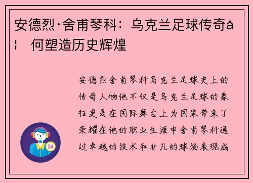 安德烈·舍甫琴科:乌克兰足球传奇如何塑造历史辉煌 安德烈·舍甫琴科:乌克兰足球传奇如何塑造历史辉煌