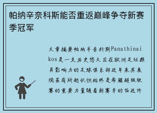 帕纳辛奈科斯能否重返巅峰争夺新赛季冠军 帕纳辛奈科斯能否重返巅峰争夺新赛季冠军