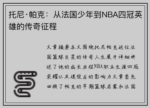 托尼·帕克:从法国少年到NBA四冠英雄的传奇征程 托尼·帕克:从法国少年到NBA四冠英雄的传奇征程