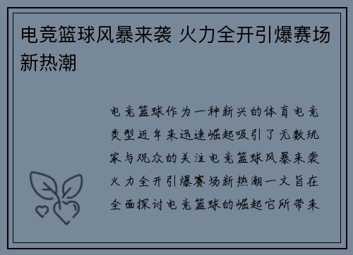 电竞篮球风暴来袭 火力全开引爆赛场新热潮 电竞篮球风暴来袭 火力全开引爆赛场新热潮