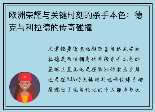 欧洲荣耀与关键时刻的杀手本色:德克与利拉德的传奇碰撞 欧洲荣耀与关键时刻的杀手本色:德克与利拉德的传奇碰撞