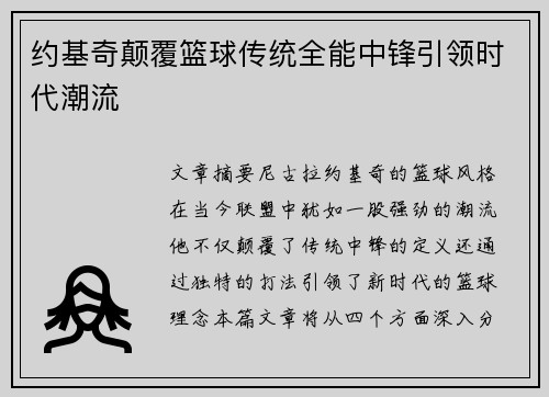 约基奇颠覆篮球传统全能中锋引领时代潮流 约基奇颠覆篮球传统全能中锋引领时代潮流