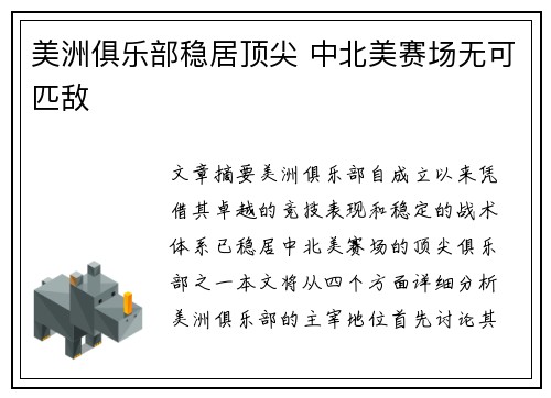 美洲俱乐部稳居顶尖 中北美赛场无可匹敌 美洲俱乐部稳居顶尖 中北美赛场无可匹敌
