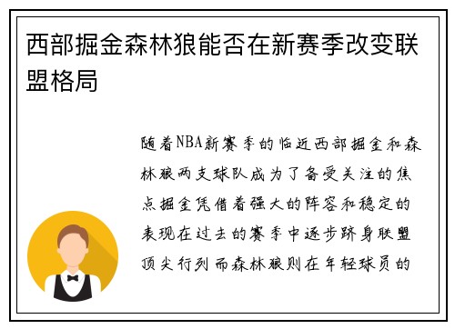 西部掘金森林狼能否在新赛季改变联盟格局 西部掘金森林狼能否在新赛季改变联盟格局