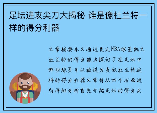 足坛进攻尖刀大揭秘 谁是像杜兰特一样的得分利器 足坛进攻尖刀大揭秘 谁是像杜兰特一样的得分利器