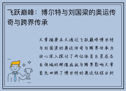 飞跃巅峰:博尔特与刘国梁的奥运传奇与跨界传承 飞跃巅峰:博尔特与刘国梁的奥运传奇与跨界传承