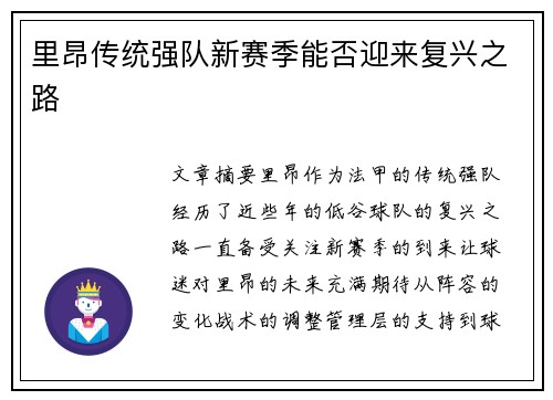 里昂传统强队新赛季能否迎来复兴之路 里昂传统强队新赛季能否迎来复兴之路