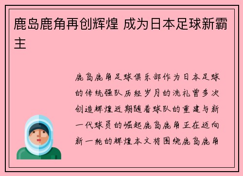 鹿岛鹿角再创辉煌 成为日本足球新霸主 鹿岛鹿角再创辉煌 成为日本足球新霸主