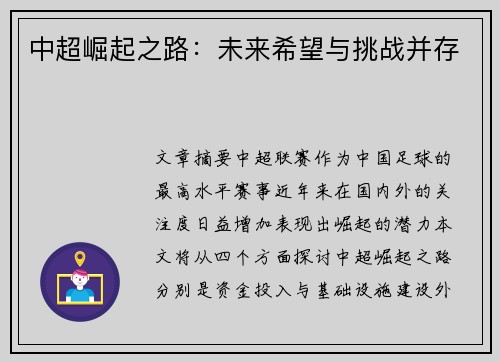 中超崛起之路:未来希望与挑战并存 中超崛起之路:未来希望与挑战并存
