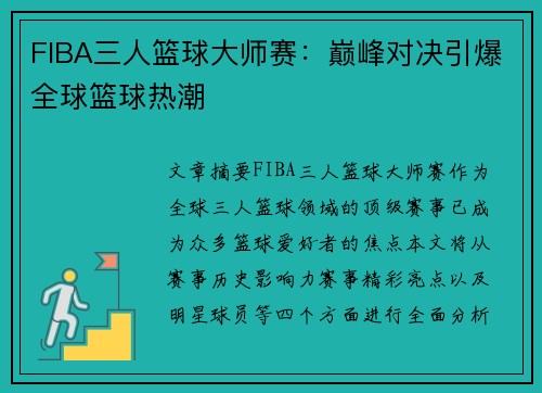 FIBA三人篮球大师赛:巅峰对决引爆全球篮球热潮 FIBA三人篮球大师赛:巅峰对决引爆全球篮球热潮
