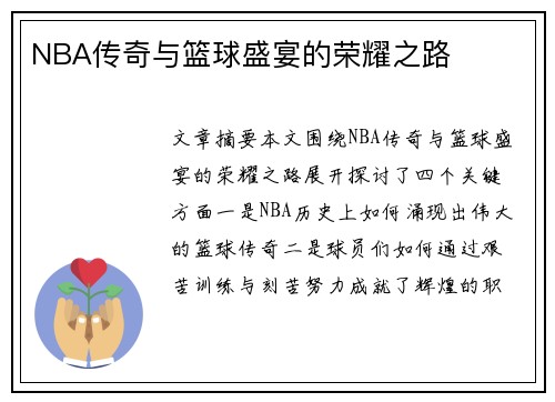 NBA传奇与篮球盛宴的荣耀之路 NBA传奇与篮球盛宴的荣耀之路