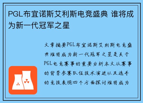 PGL布宜诺斯艾利斯电竞盛典 谁将成为新一代冠军之星 PGL布宜诺斯艾利斯电竞盛典 谁将成为新一代冠军之星