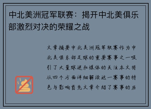 中北美洲冠军联赛:揭开中北美俱乐部激烈对决的荣耀之战 中北美洲冠军联赛:揭开中北美俱乐部激烈对决的荣耀之战