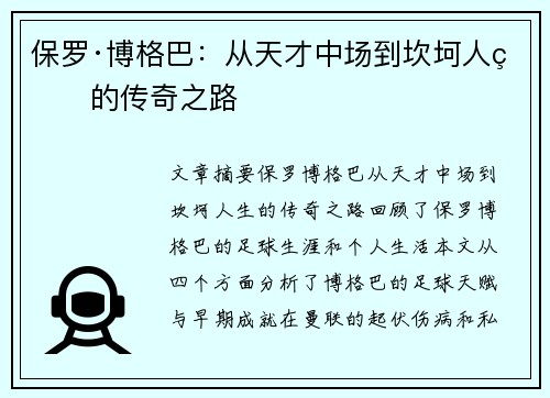 保罗·博格巴:从天才中场到坎坷人生的传奇之路 保罗·博格巴:从天才中场到坎坷人生的传奇之路