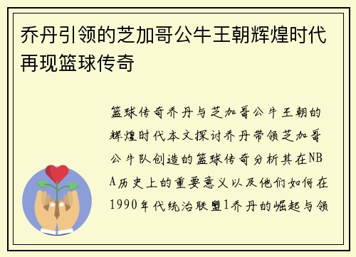 乔丹引领的芝加哥公牛王朝辉煌时代再现篮球传奇 乔丹引领的芝加哥公牛王朝辉煌时代再现篮球传奇