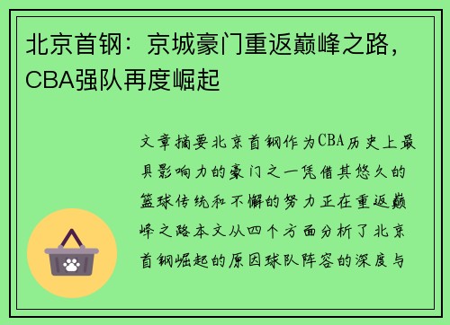 北京首钢:京城豪门重返巅峰之路,CBA强队再度崛起 北京首钢:京城豪门重返巅峰之路,CBA强队再度崛起