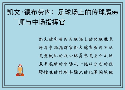 凯文·德布劳内:足球场上的传球魔术师与中场指挥官 凯文·德布劳内:足球场上的传球魔术师与中场指挥官