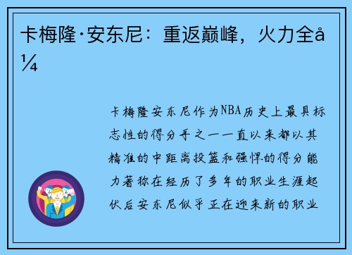 卡梅隆·安东尼:重返巅峰,火力全开 卡梅隆·安东尼:重返巅峰,火力全开