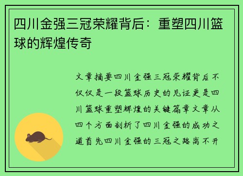 四川金强三冠荣耀背后:重塑四川篮球的辉煌传奇 四川金强三冠荣耀背后:重塑四川篮球的辉煌传奇