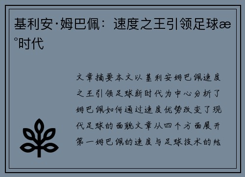 基利安·姆巴佩:速度之王引领足球新时代 基利安·姆巴佩:速度之王引领足球新时代