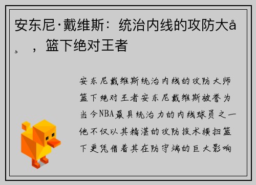 安东尼·戴维斯:统治内线的攻防大师,篮下绝对王者 安东尼·戴维斯:统治内线的攻防大师,篮下绝对王者