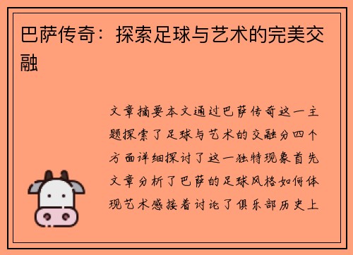 巴萨传奇:探索足球与艺术的完美交融 巴萨传奇:探索足球与艺术的完美交融