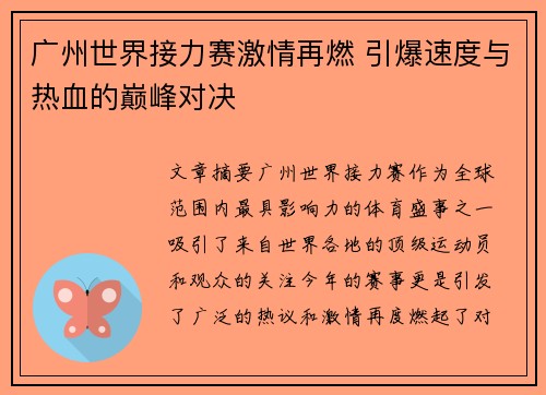广州世界接力赛激情再燃 引爆速度与热血的巅峰对决 广州世界接力赛激情再燃 引爆速度与热血的巅峰对决