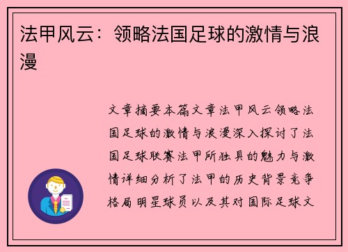 法甲风云:领略法国足球的激情与浪漫 法甲风云:领略法国足球的激情与浪漫
