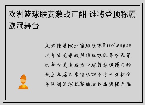 欧洲篮球联赛激战正酣 谁将登顶称霸欧冠舞台 欧洲篮球联赛激战正酣 谁将登顶称霸欧冠舞台