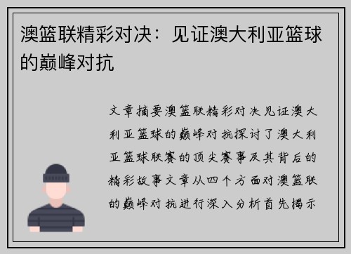 澳篮联精彩对决:见证澳大利亚篮球的巅峰对抗 澳篮联精彩对决:见证澳大利亚篮球的巅峰对抗