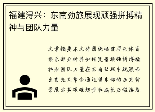 福建浔兴:东南劲旅展现顽强拼搏精神与团队力量 福建浔兴:东南劲旅展现顽强拼搏精神与团队力量