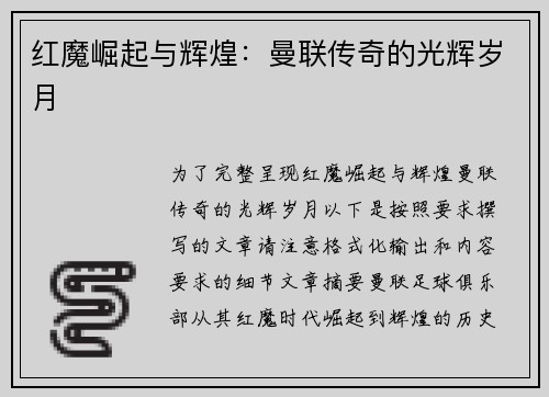 红魔崛起与辉煌:曼联传奇的光辉岁月 红魔崛起与辉煌:曼联传奇的光辉岁月