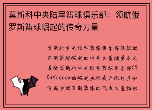 莫斯科中央陆军篮球俱乐部:领航俄罗斯篮球崛起的传奇力量 莫斯科中央陆军篮球俱乐部:领航俄罗斯篮球崛起的传奇力量