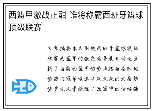 西篮甲激战正酣 谁将称霸西班牙篮球顶级联赛 西篮甲激战正酣 谁将称霸西班牙篮球顶级联赛