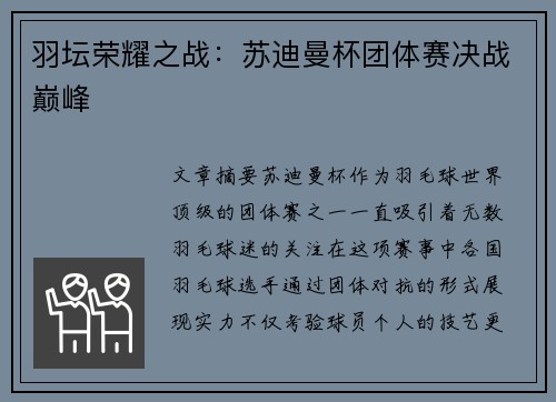 羽坛荣耀之战:苏迪曼杯团体赛决战巅峰 羽坛荣耀之战:苏迪曼杯团体赛决战巅峰