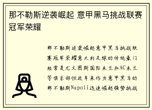 那不勒斯逆袭崛起 意甲黑马挑战联赛冠军荣耀 那不勒斯逆袭崛起 意甲黑马挑战联赛冠军荣耀