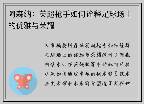 阿森纳:英超枪手如何诠释足球场上的优雅与荣耀 阿森纳:英超枪手如何诠释足球场上的优雅与荣耀