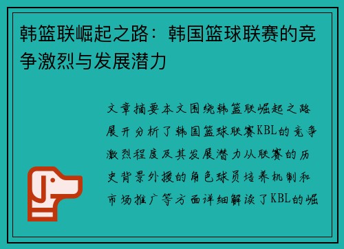 韩篮联崛起之路:韩国篮球联赛的竞争激烈与发展潜力 韩篮联崛起之路:韩国篮球联赛的竞争激烈与发展潜力