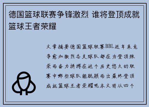德国篮球联赛争锋激烈 谁将登顶成就篮球王者荣耀 德国篮球联赛争锋激烈 谁将登顶成就篮球王者荣耀