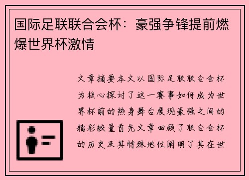 国际足联联合会杯:豪强争锋提前燃爆世界杯激情 国际足联联合会杯:豪强争锋提前燃爆世界杯激情