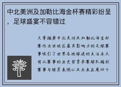 中北美洲及加勒比海金杯赛精彩纷呈,足球盛宴不容错过 中北美洲及加勒比海金杯赛精彩纷呈,足球盛宴不容错过
