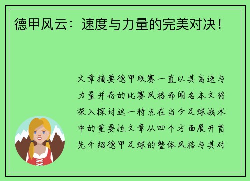 德甲风云:速度与力量的完美对决! 德甲风云:速度与力量的完美对决!