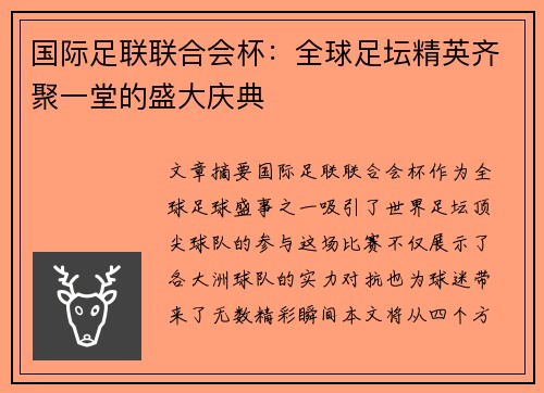 国际足联联合会杯:全球足坛精英齐聚一堂的盛大庆典 国际足联联合会杯:全球足坛精英齐聚一堂的盛大庆典