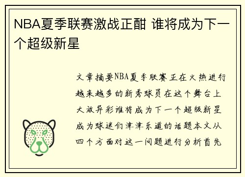 NBA夏季联赛激战正酣 谁将成为下一个超级新星 NBA夏季联赛激战正酣 谁将成为下一个超级新星