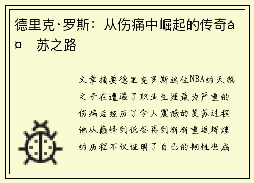 德里克·罗斯:从伤痛中崛起的传奇复苏之路 德里克·罗斯:从伤痛中崛起的传奇复苏之路