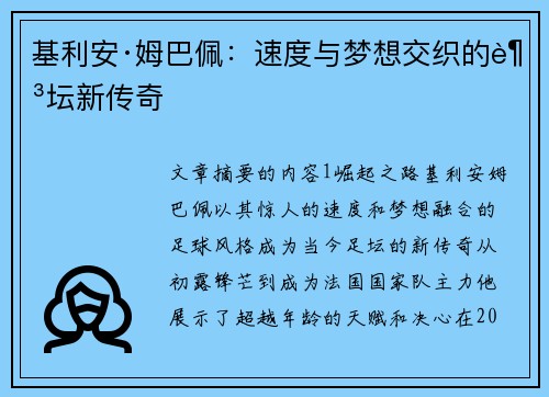基利安·姆巴佩:速度与梦想交织的足坛新传奇 基利安·姆巴佩:速度与梦想交织的足坛新传奇