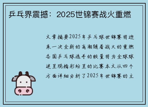 乒乓界震撼:2025世锦赛战火重燃 乒乓界震撼:2025世锦赛战火重燃