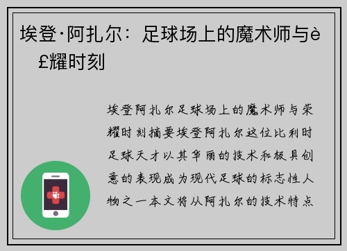 埃登·阿扎尔:足球场上的魔术师与荣耀时刻 埃登·阿扎尔:足球场上的魔术师与荣耀时刻