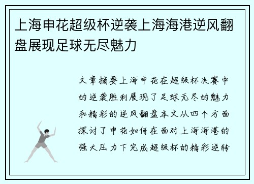 上海申花超级杯逆袭上海海港逆风翻盘展现足球无尽魅力 上海申花超级杯逆袭上海海港逆风翻盘展现足球无尽魅力
