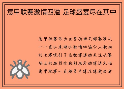 意甲联赛激情四溢 足球盛宴尽在其中 意甲联赛激情四溢 足球盛宴尽在其中